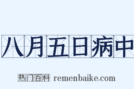 八月五日病中是什么意思的图片